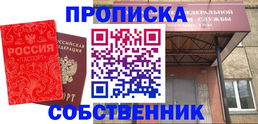 прописка от собственника в Похвистнево